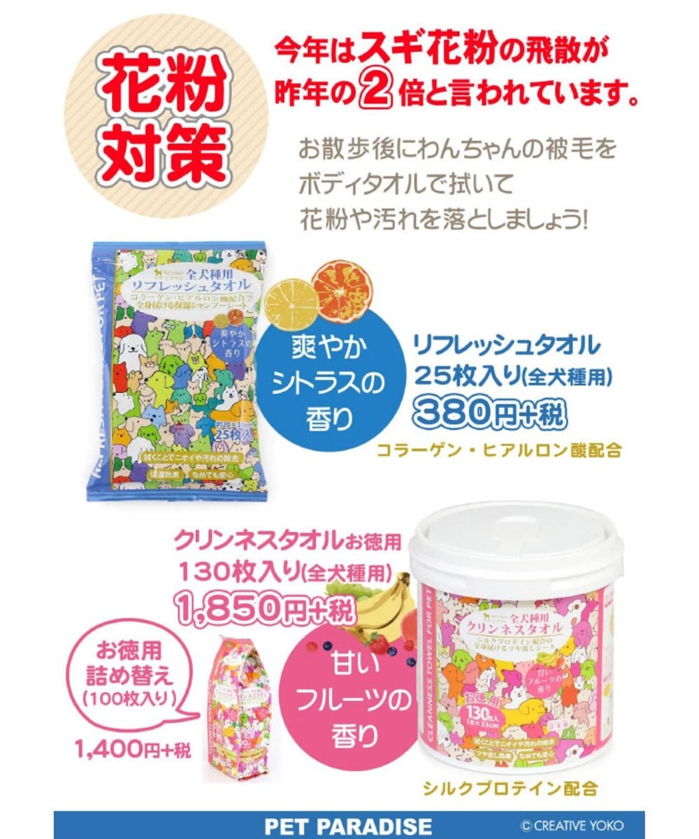 ペティソワン リフレッシュタオル 全犬種用 花粉対策 Pet Paradise 通販 雑貨とペット用品の通販サイト マザーガーデン ペットパラダイス