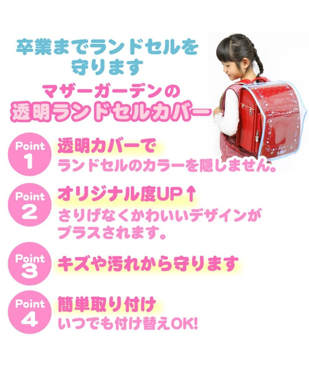 マザーガーデン ランドセルカバージュエル柄a4ランドセル対応透明 Mother Garden 通販 雑貨とペット用品の通販サイト マザーガーデン ペットパラダイス