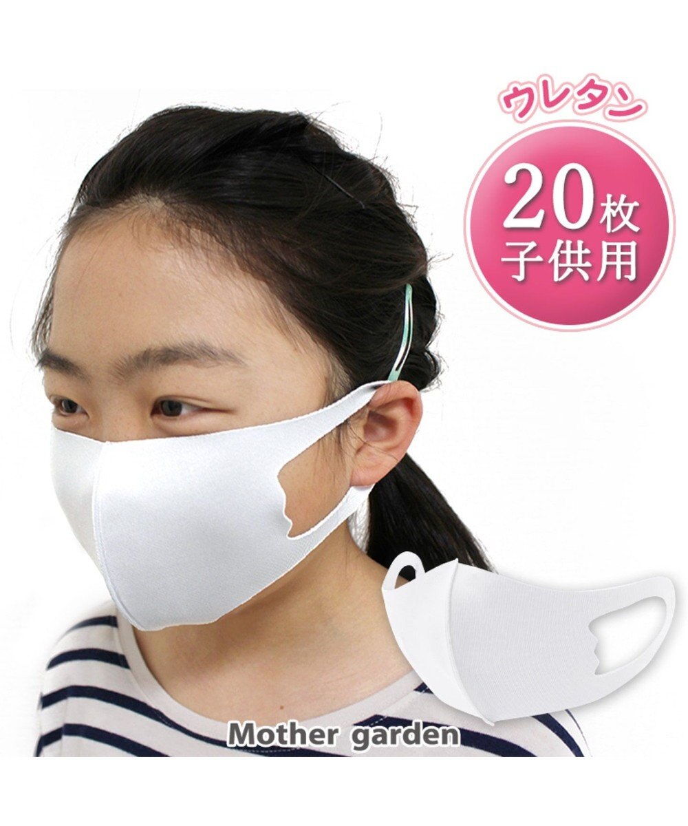 洗える立体マスク 子ども用 白色 枚セット Mother Garden 通販 雑貨とペット用品の通販サイト マザーガーデン ペットパラダイス