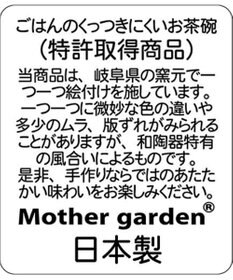 Mother garden マザーガーデン くっつきにくい お茶碗 中 お花柄