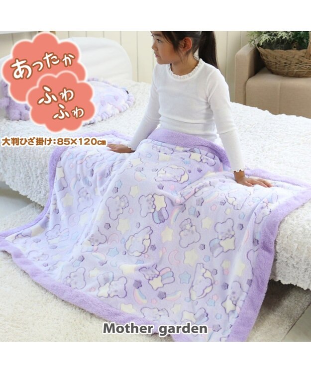 Mother garden くまのロゼット 星柄ふわ大判ひざかけ 85cm×120cm 紫