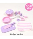 Mother garden マザーガーデン 木製ままごと キッチンツール 10点セット