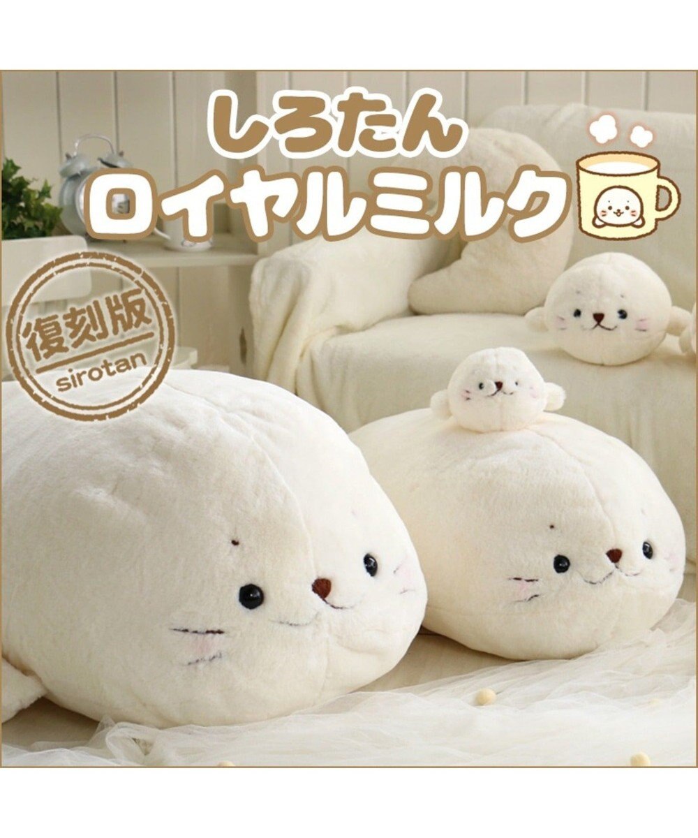 しろたん ロイヤルミルク 抱き枕 小 55cm 抱きぐるみ 抱き枕 あざらし アザラシ 大きい かわいい ぬいぐるみ マザーガーデン こどもの日 子供の日 母の日 父の日 テレワーク お家時間 おうちじかん イエナカ Mother Garden 通販 雑貨とペット用品の通販サイト