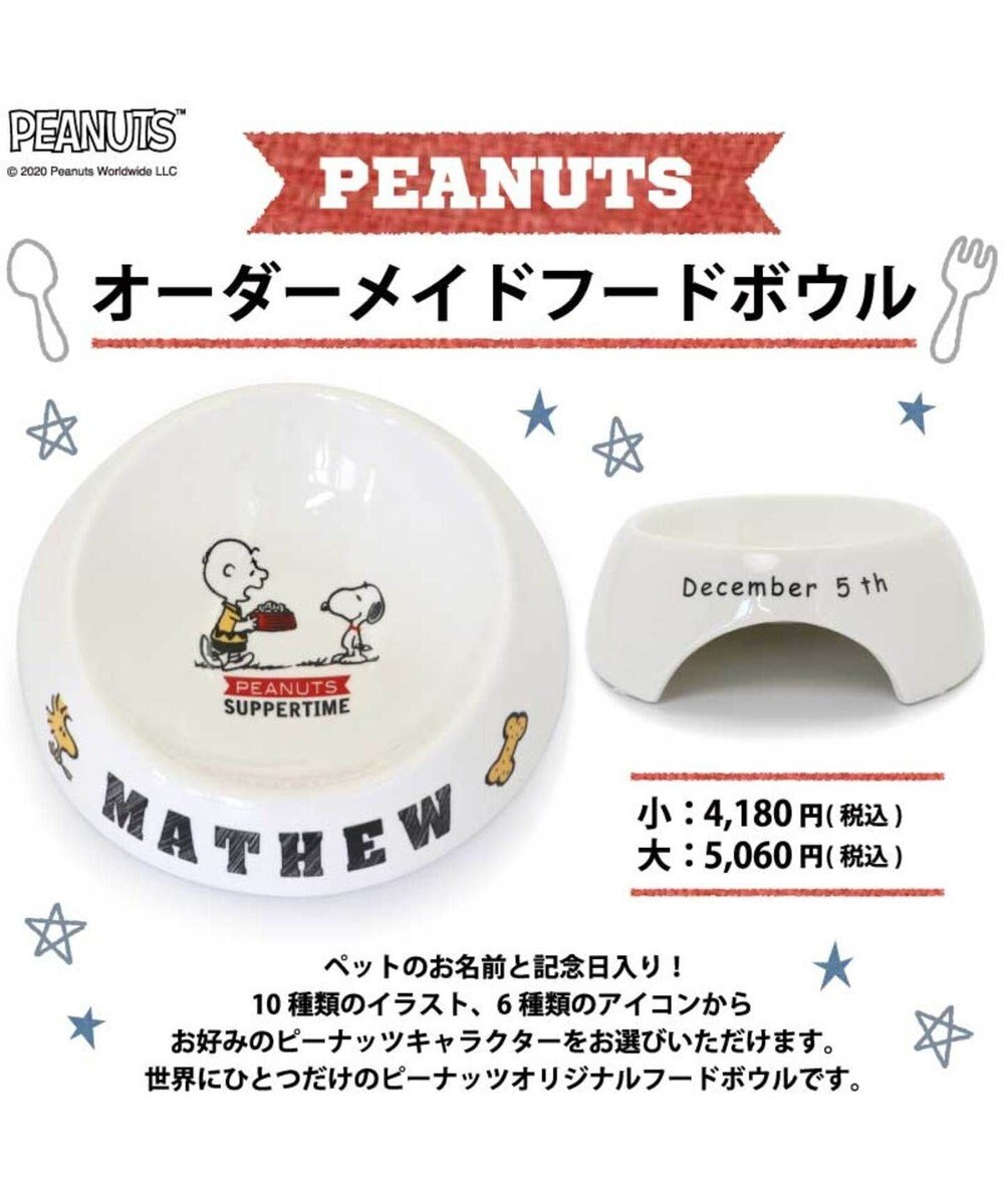 予約商品 スヌーピー 愛犬のお名前入り フードボウル 小 Pet Paradise 通販 雑貨とペット用品の通販サイト マザーガーデン ペットパラダイス