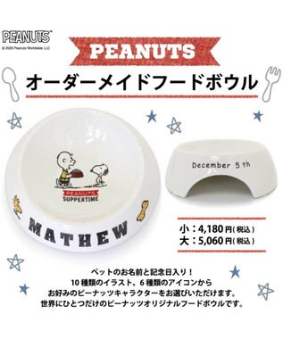 予約商品 スヌーピー 愛犬のお名前入り フードボウル 小 Pet Paradise 通販 雑貨とペット用品の通販サイト マザーガーデン ペットパラダイス