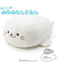 22年1月31日まで お会計時送料分660円off対象 しろたん しっとりふわふわ抱き枕 85cm 定番しろたん 85センチ あざらし アザラシ 大きい 特大 かわいい ぬいぐるみ 抱きまくら 抱きぐるみ マザーガーデン 癒し Mother Garden 通販 雑貨とペット用品の通販