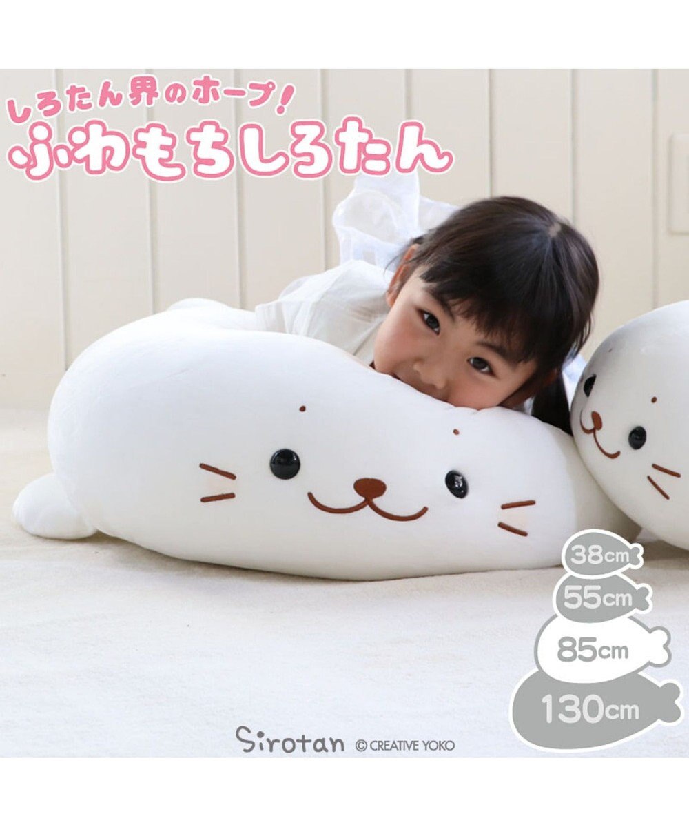 しろたん ふわもち 抱き枕 大 85cm マシュマロ しろたん 85センチ あざらし アザラシ 大きい かわいい ぬいぐるみ おおきい 特大 抱きまくら 抱きぐるみ マザーガーデン 癒し キャラクター プレゼント ギフト 子供の日 母の日 父の日 Mother Garden 通販 雑貨とペット しろたん ふわもち 抱き枕 大 85cm マシュマロ しろたん 85センチ あざらし アザラシ 大きい かわいい ぬいぐるみ おおきい 特大 抱きまくら 抱きぐるみ マザーガーデン 癒し キャラクター プレゼント ギフト 子供の日 母の日 父の日 Mother Garden 通販 雑貨とペット