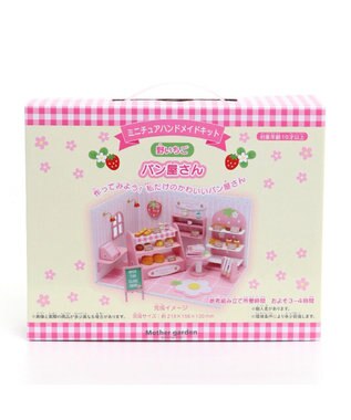 マザーガーデン ミニチュアハンドメイド パン屋さん / Mother garden 
