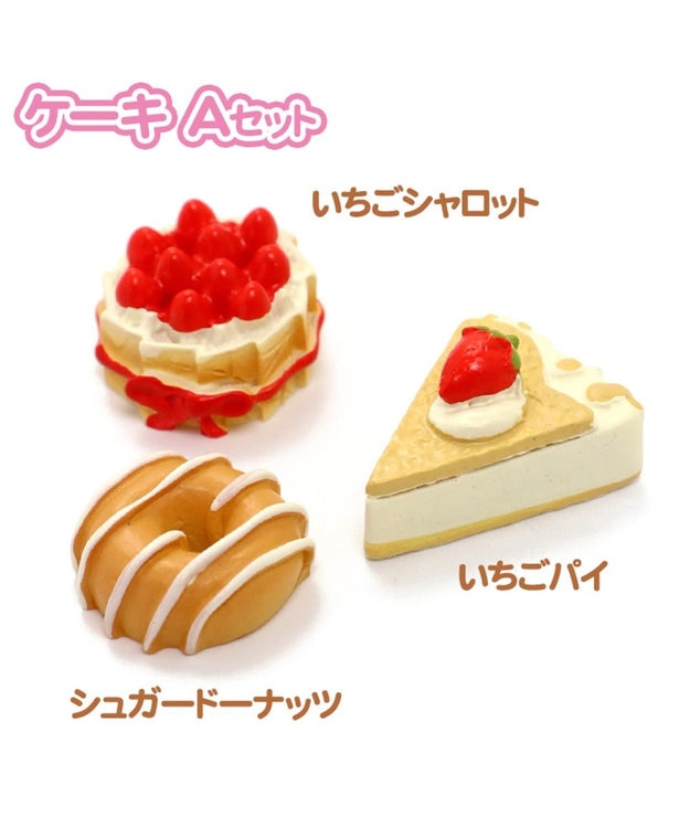 マザーガーデン ケーキ屋さん ハンドメイドキッド 単品 ケーキ3点 Aセット Mother Garden 通販 雑貨とペット用品の通販サイト マザーガーデン ペットパラダイス