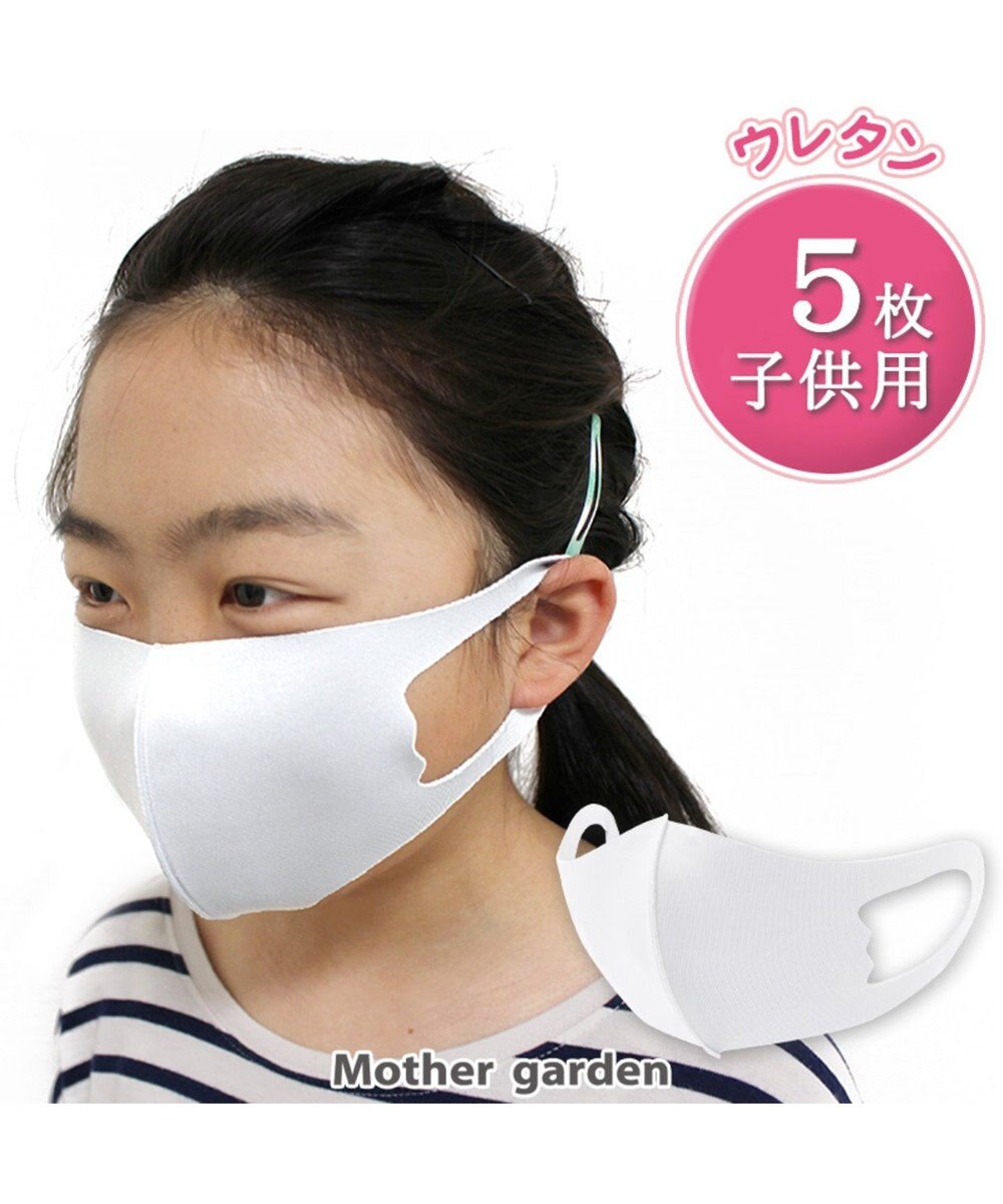 洗える立体マスク 子ども用 白色 5枚セット Mother Garden 通販 雑貨とペット用品の通販サイト マザーガーデン ペットパラダイス