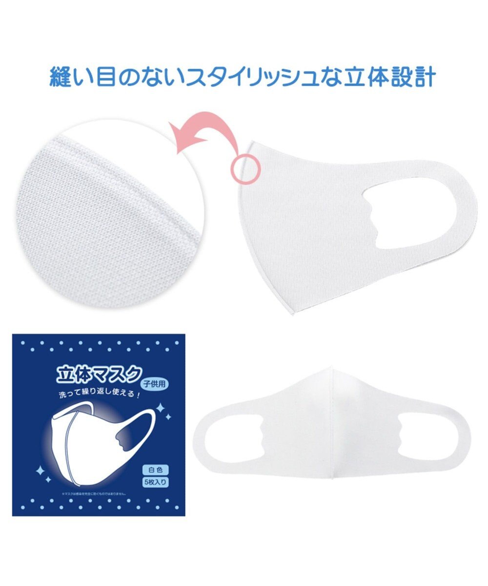 洗える立体マスク 子ども用 白色 5枚セット Mother Garden 通販 雑貨とペット用品の通販サイト マザーガーデン ペットパラダイス