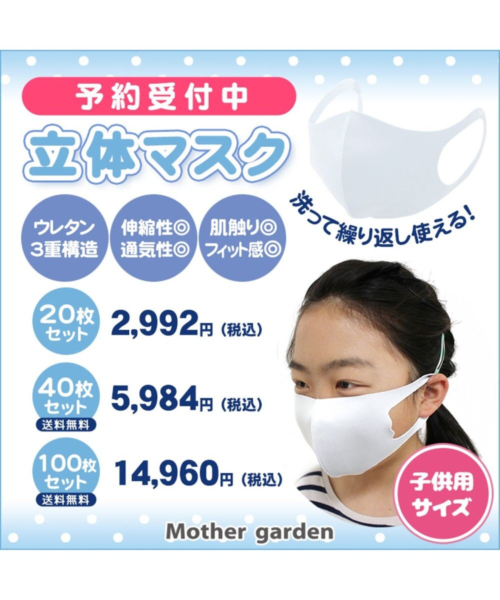洗える立体マスク 子ども用 白色 40枚セット Mother Garden 通販 雑貨とペット用品の通販サイト マザーガーデン ペットパラダイス