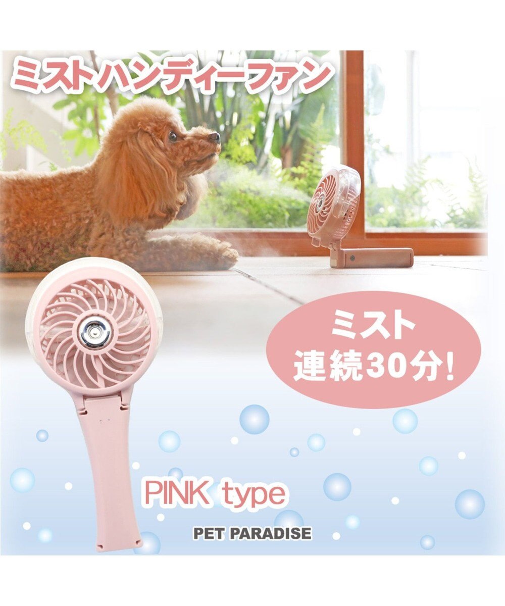 ペットパラダイス ハンディミストファン ピンク Pet Paradise 通販 雑貨とペット用品の通販サイト マザーガーデン ペットパラダイス ペットパラダイス ハンディミストファン ピンク Pet Paradise 通販 雑貨とペット用品の通販サイト マザーガーデン ペットパラダイス