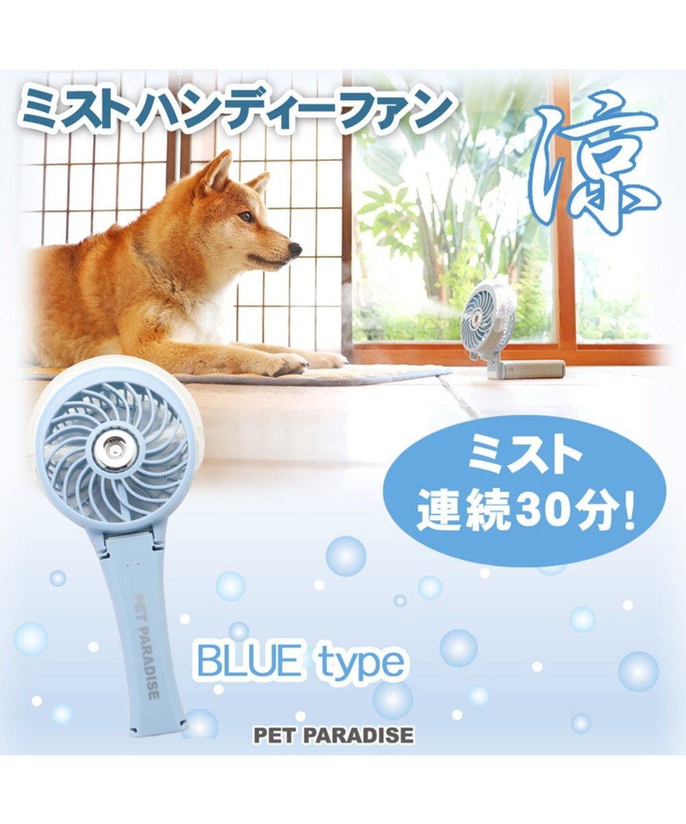 ペットパラダイス ハンディミストファン ブルー Pet Paradise 通販 雑貨とペット用品の通販サイト マザーガーデン ペットパラダイス