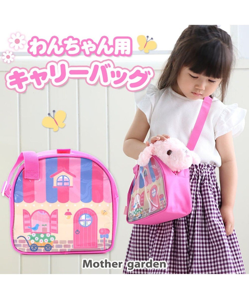 Mother garden マザーガーデン わんちゃん用 キャリー《おうち柄》単品 ピンク（淡）