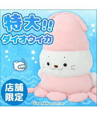 しろたん 特大ダイオウイカ 抱きぐるみ 抱き枕 お座り ぬいぐるみ 94cm 大王イカ 抱き枕 抱きまくら お座り お座りマスコット お座りぬいぐるみ あざらし アザラシ かわいい キャラクター ぬいぐるみ 深海魚 マザーガーデン Mother Garden 通販 雑貨とペット用品の しろたん 特大ダイオウイカ 抱きぐるみ 抱き枕 お座り ぬいぐるみ 94cm 大王イカ 抱き枕 抱きまくら お座り お座りマスコット お座りぬいぐるみ あざらし アザラシ かわいい キャラクター ぬいぐるみ 深海魚 マザーガーデン Mother Garden 通販 雑貨とペット用品の