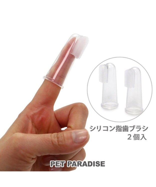 PET PARADISE ペットパラダイス シリコン製 指 歯ブラシ 2個入り 白~オフホワイト