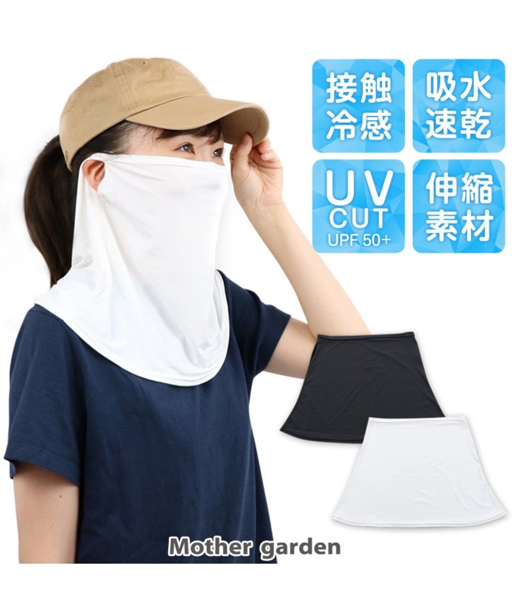マザーガーデン ひえサラ フェイスカバー Uvカット 接触冷感 日焼け防止 黒 Mother Garden 通販 雑貨とペット用品の通販サイト マザーガーデン ペットパラダイス