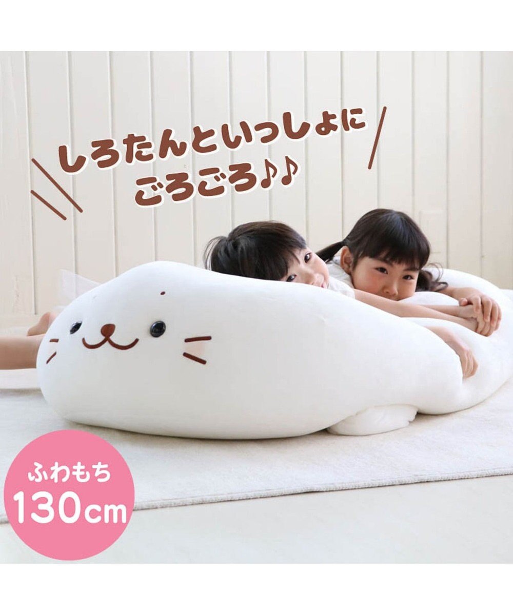 しろたん ふわもち 抱き枕 ぬいぐるみ 特大 130cm ネットショップ限定 あざらし アザラシ キャラクター 大きい かわいい ぬいぐるみ おおきい 特大 ビック 抱きまくら 抱きぐるみ マザーガーデン プレゼント 父の日 母の日 Mother Garden 通販 雑貨とペット用品の しろたん ふわもち 抱き枕 ぬいぐるみ 特大 130cm ネットショップ限定 あざらし アザラシ キャラクター 大きい かわいい ぬいぐるみ おおきい 特大 ビック 抱きまくら 抱きぐるみ マザーガーデン プレゼント 父の日 母の日 Mother Garden 通販 雑貨とペット用品の