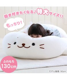しろたん ふわもち 抱き枕 ぬいぐるみ 特大 130cm ネットショップ限定 あざらし アザラシ キャラクター 大きい かわいい ぬいぐるみ おおきい 特大 ビック 抱きまくら 抱きぐるみ マザーガーデン プレゼント 父の日 母の日 Mother Garden 通販 雑貨とペット用品の しろたん ふわもち 抱き枕 ぬいぐるみ 特大 130cm ネットショップ限定 あざらし アザラシ キャラクター 大きい かわいい ぬいぐるみ おおきい 特大 ビック 抱きまくら 抱きぐるみ マザーガーデン プレゼント 父の日 母の日 Mother Garden 通販 雑貨とペット用品の