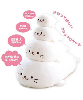しろたん ふわもち 抱き枕 ぬいぐるみ 特大 130cm ネットショップ限定 あざらし アザラシ キャラクター 大きい かわいい ぬいぐるみ おおきい 特大 ビック 抱きまくら 抱きぐるみ マザーガーデン プレゼント 父の日 母の日 Mother Garden 通販 雑貨とペット用品の