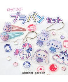 Mother garden うさもも　きらかわ プラバンセット
