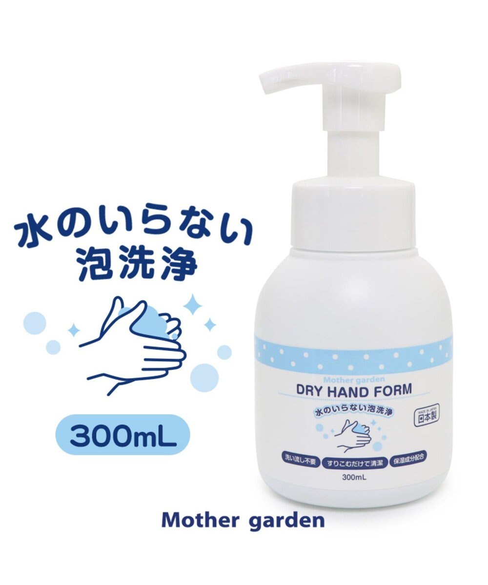 Mother garden マザーガーデン ドライ ハンドフォーム 水のいらない泡洗浄 0