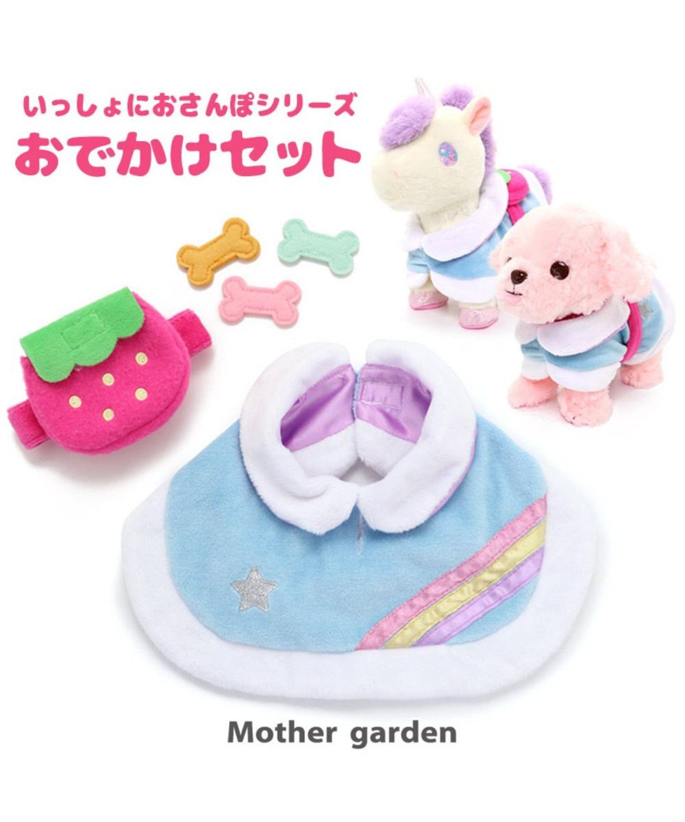 一緒におさんぽシリーズ わんちゃん用 おでかけセット Mother Garden 通販 雑貨とペット用品の通販サイト マザーガーデン ペットパラダイス