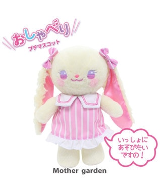 Mother garden うさもも きせかえマスコット Sサイズ《おしゃべりルルちゃん》 おしゃべりルルちゃん