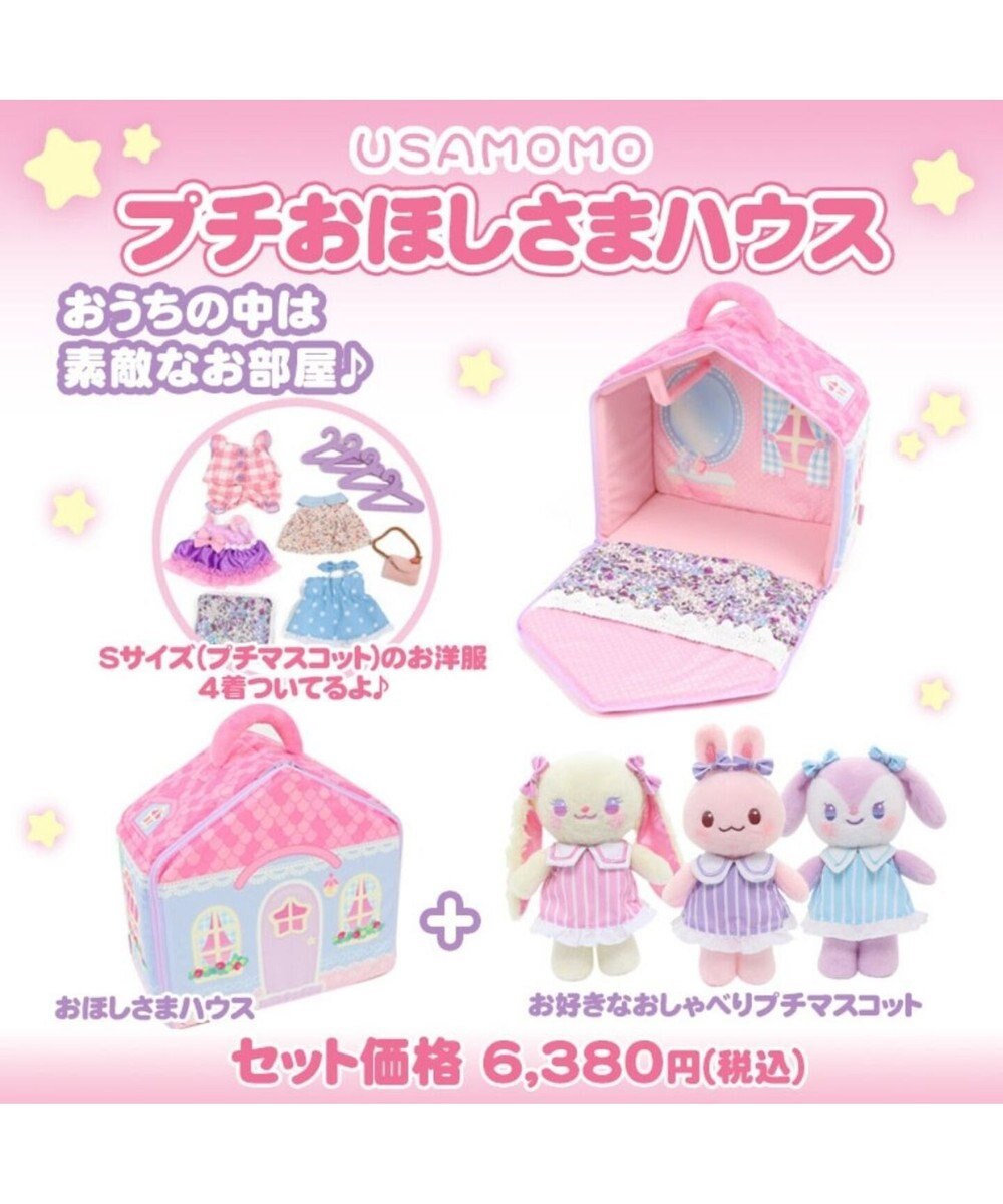 うさももsサイズドール お人形着せ替え お世話シリーズ ハウス型収納トランクにお洋服コーディネート プレゼント 3歳 4歳 プレゼント お祝い マザーガーデン プチマスコット おしゃべりぷるねらちゃん おほしさまハウス 2アイテムのセット 特別価格 Mother Garden うさももsサイズドール お人形着せ替え お世話シリーズ ハウス型収納トランクにお洋服コーディネート プレゼント 3歳 4歳 プレゼント お祝い マザーガーデン プチマスコット おしゃべりぷるねらちゃん おほしさまハウス 2アイテムのセット 特別価格 Mother Garden