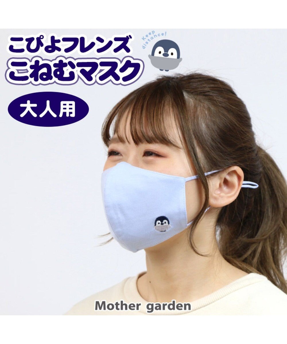 Mother garden こぴよフレンズ 洗える 大人用マスク 1枚入り《青色・こねむ柄》 0