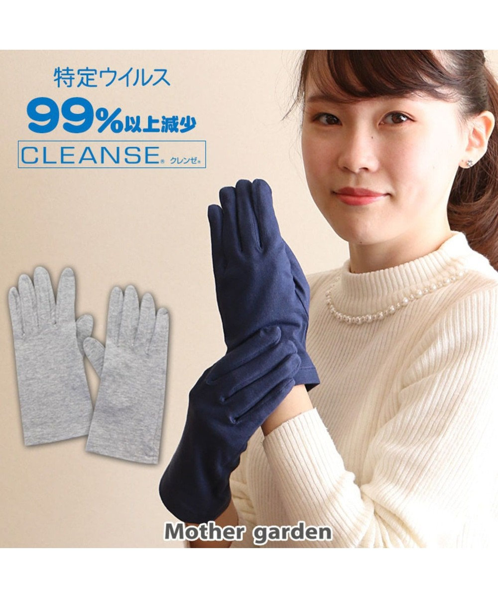 Mother garden 洗える 抗菌 クレンゼ手袋 機能繊維加工技術　男性・女性用 紺(メンズ)