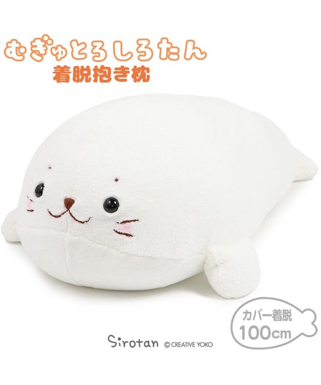 しろたん むぎゅとろ 着脱式 抱き枕 ぬいぐるみ 大きい 100cm 洗える 着脱 ぬいぐるみ おうちでしろたん 大きい あざらし アザラシ かわいい 抱きまくら 抱きぐるみ ぬいぐるみ プレゼント マザーガーデン Mother Garden 通販 雑貨とペット用品の通販サイト マザー しろたん むぎゅとろ 着脱式 抱き枕 ぬいぐるみ 大きい 100cm 洗える 着脱 ぬいぐるみ おうちでしろたん 大きい あざらし アザラシ かわいい 抱きまくら 抱きぐるみ ぬいぐるみ プレゼント マザーガーデン Mother Garden 通販 雑貨とペット用品の通販サイト マザー