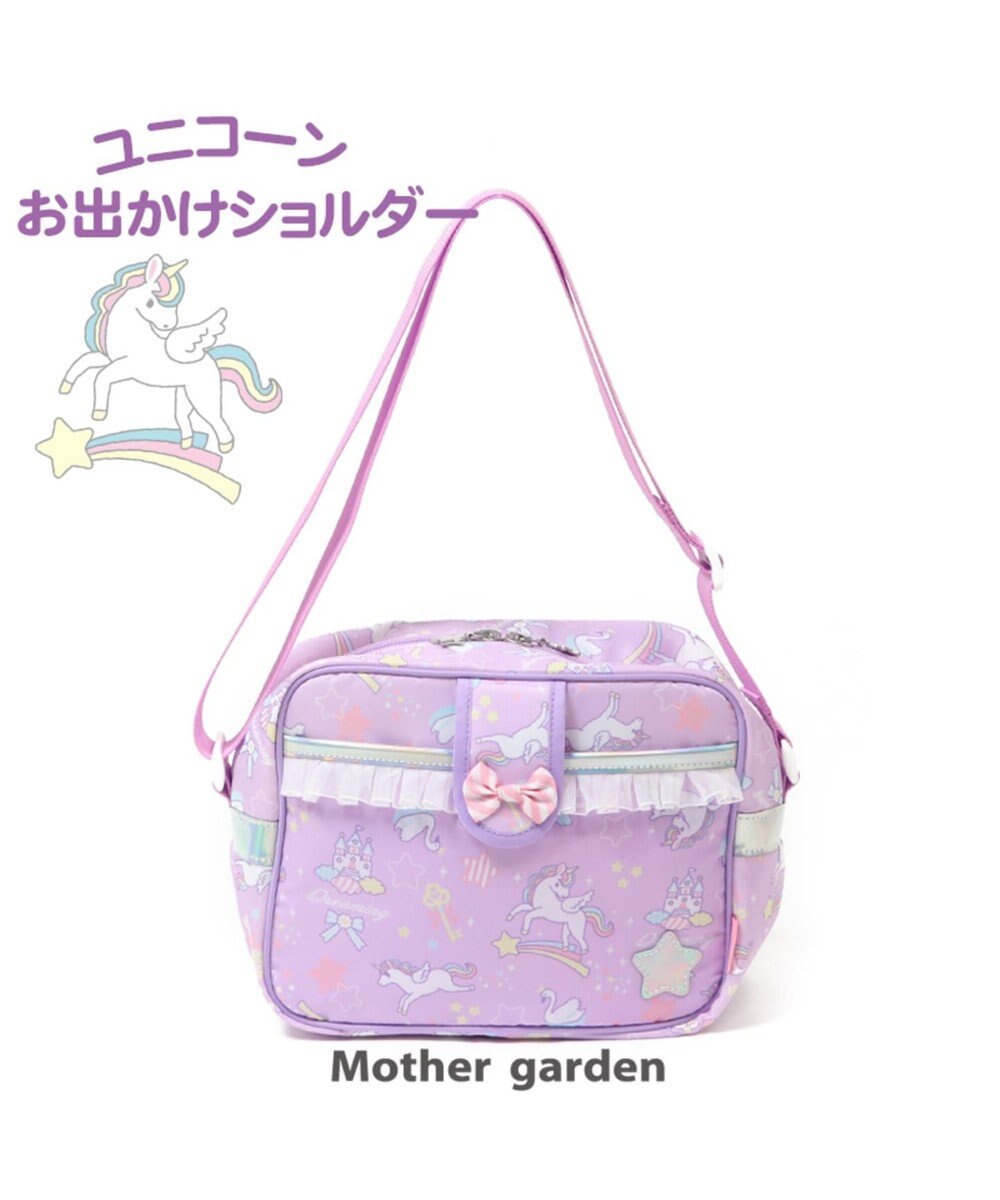 マザーガーデン ユニコーン 子供用ショルダーバック 通園バッグ Mother Garden 通販 雑貨とペット用品の通販サイト マザーガーデン ペットパラダイス