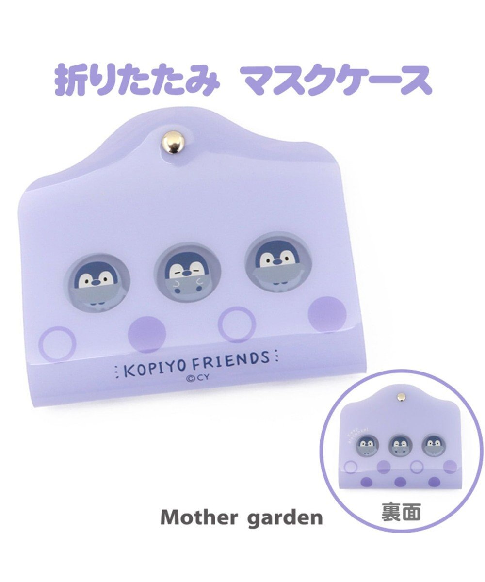こぴよフレンズ こねむ折りたたみマスクケース 単品 Mother Garden 通販 雑貨とペット用品の通販サイト マザーガーデン ペットパラダイス こぴよフレンズ こねむ折りたたみマスクケース 単品 Mother Garden 通販 雑貨とペット用品の通販サイト マザーガーデン ペットパラダイス