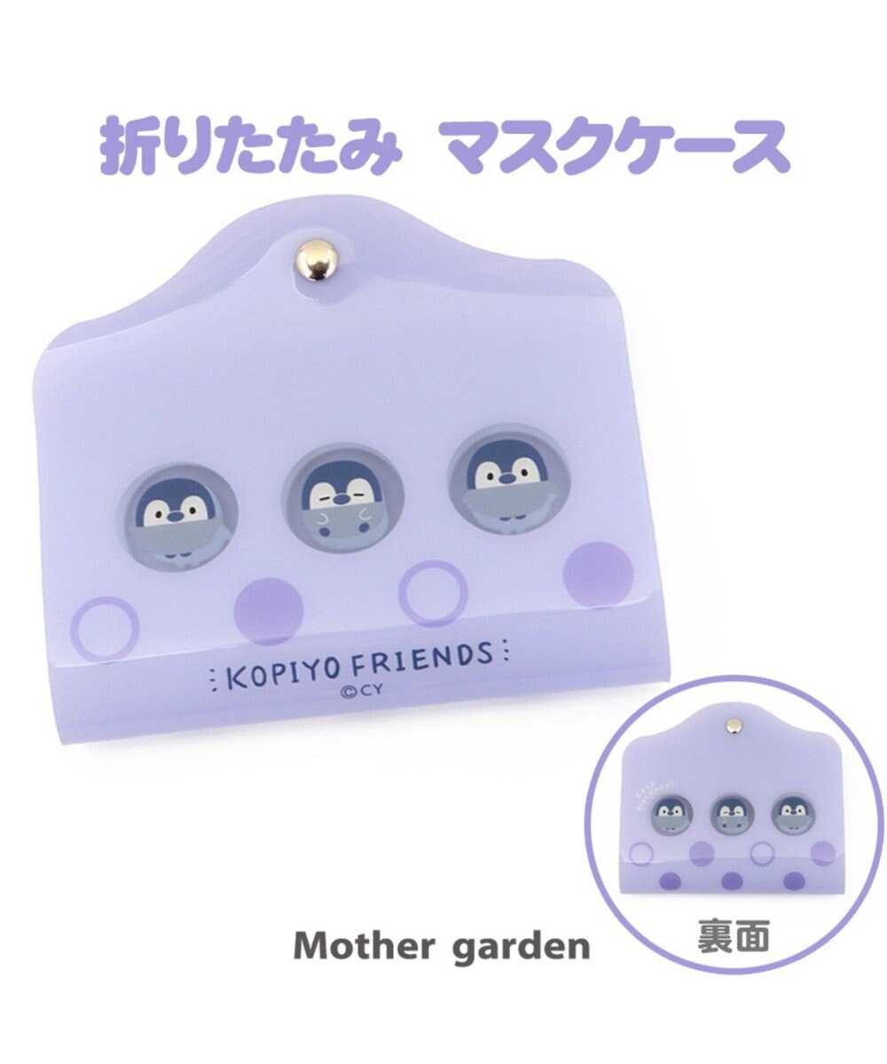 Mother garden こぴよフレンズ こねむ折りたたみマスクケース 単品 0