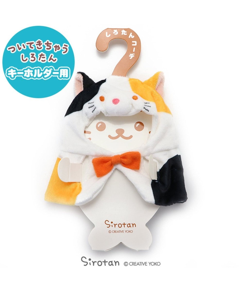 しろたん ついてきちゃうしろたん キーホルダー専用服 三毛猫 Mother Garden 通販 雑貨とペット用品の通販サイト マザーガーデン ペットパラダイス しろたん ついてきちゃうしろたん キーホルダー専用服 三毛猫 Mother Garden 通販 雑貨とペット用品の通販サイト マザーガーデン ペットパラダイス