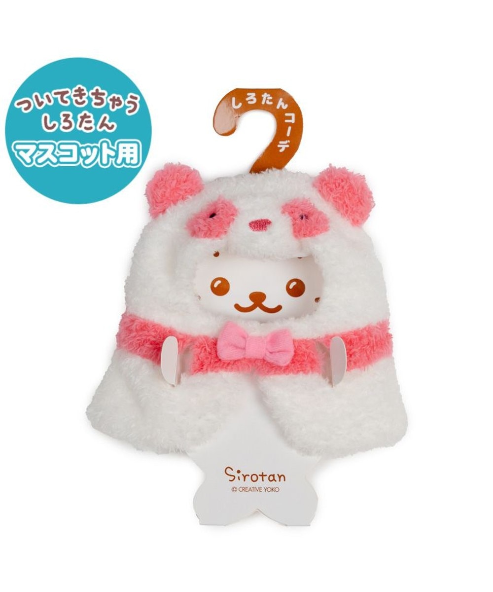 しろたん ついてきちゃうしろたん マスコット 着せ替え服 《パンダ