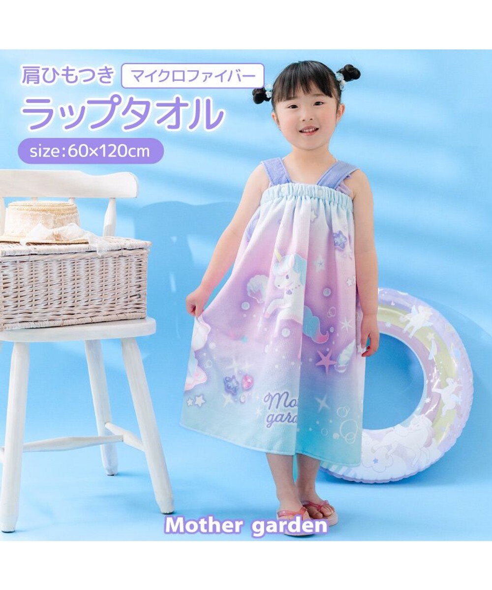 マザーガーデン ユニコーン ラップタオル 80cm 《ミルキーウェイ柄
