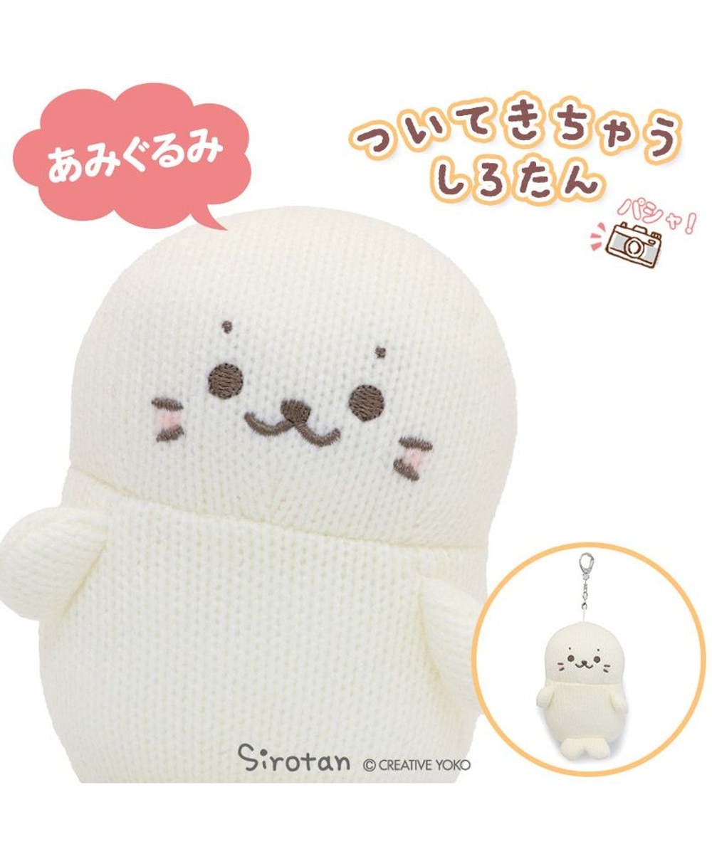 しろたん あみぐるみ お座り マスコット しろたん/らっこいぬ