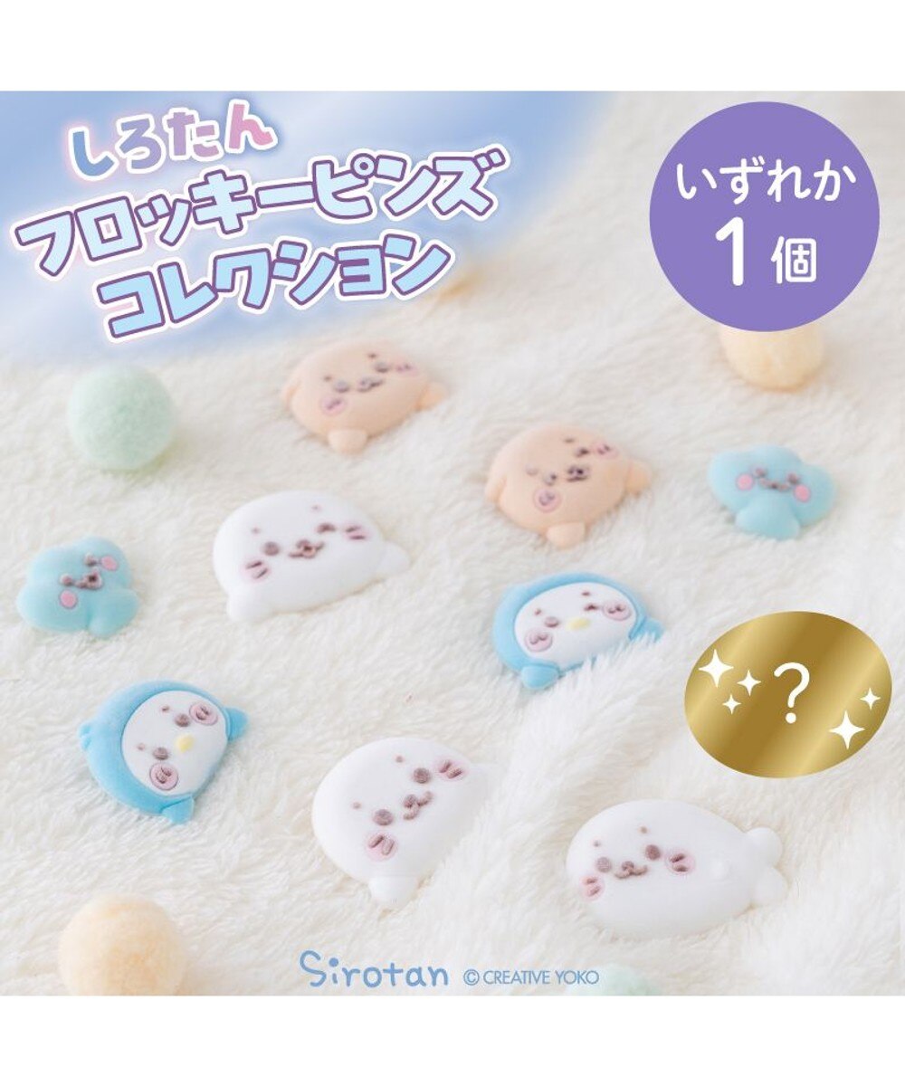 シロサキ様 しろたん フロッキーピンズコレクション 10個全部セット