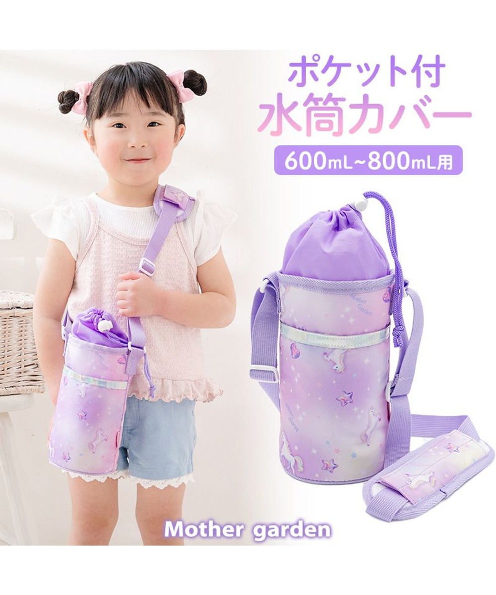 マザーガーデン ユニコーン 水筒カバー 《コットンキャンディ柄