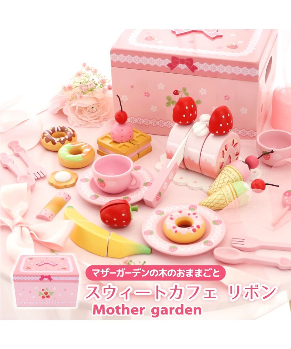 マザーガーデン♡ケーキセット マザーガーデン 木のおままごと 《野いちご ティーパーティー
