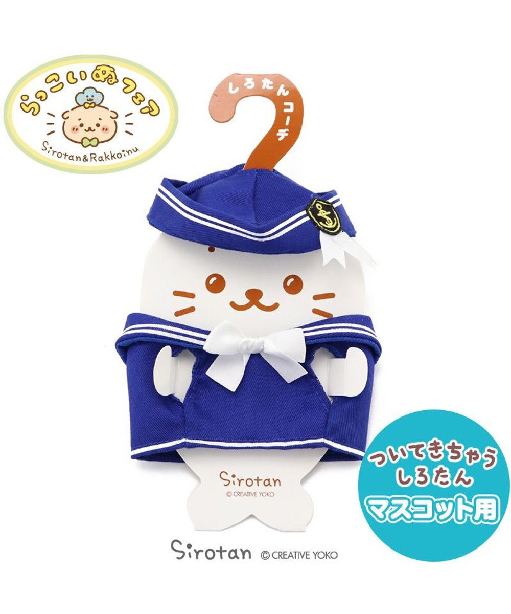 しろたん ついてきちゃうしろたん マスコット 着せ替え服 マリン服 紺色 ついたん ぬいぐるみ きせかえ 服 洋服 シャツ ぬいどり ぬい撮り あざらし アザラシ かわいい キャラクター マザーガーデン Mother Garden 通販 雑貨とペット用品の通販サイト マザー しろたん ついてきちゃうしろたん マスコット 着せ替え服 マリン服 紺色 ついたん ぬいぐるみ きせかえ 服 洋服 シャツ ぬいどり ぬい撮り あざらし アザラシ かわいい キャラクター マザーガーデン Mother Garden 通販 雑貨とペット用品の通販サイト マザー