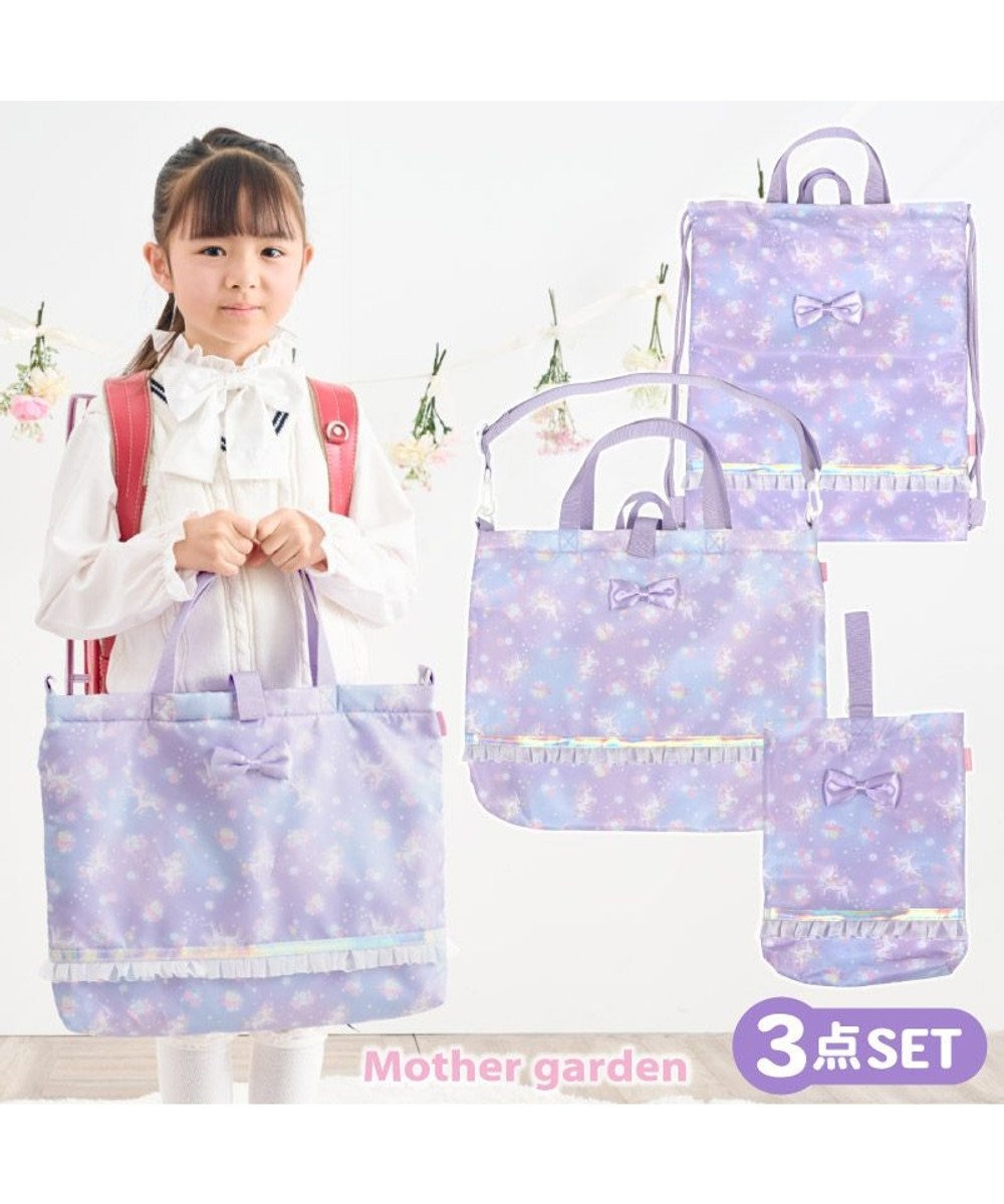 Mother garden マザーガーデン ユニコーン 通園・通学バッグ 3点セット 《フラワー柄》 フラワー柄