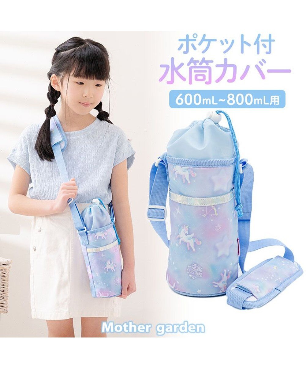 Mother garden マザーガーデン ユニコーン ポケット付き水筒カバー 《ミルキーウェイ柄》 