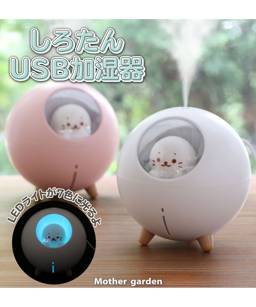 Mother garden しろたん ＵＳＢ 卓上加湿器 卓上 USB 式 小型 超音波 卓上加湿器 超音波加湿器 丸型 空焚き防止 連即運転5時間 乾燥対策 おしゃれ かわいい オフィス 勉強 デスク プレゼント ギフト 誕生日 マザーガーデン ホワイト