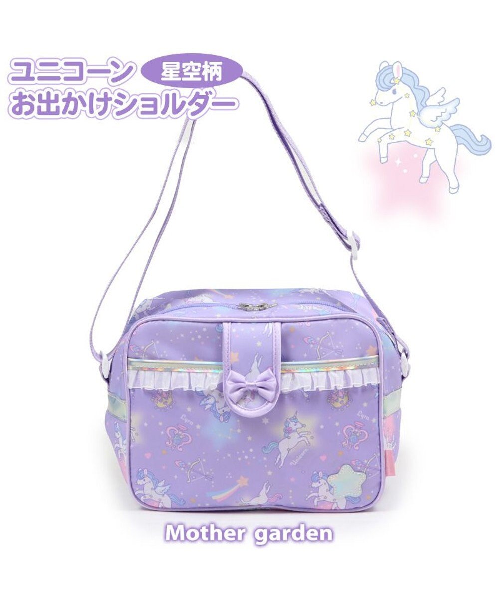 マザーガーデン ユニコーン 子供用ショルダーバッグ 星空柄 通園バッグ 保育園 幼稚園 女の子 ショルダー 子供 キッズ ジュニア 子ども こども おしゃれ 誕生日プレゼント カバン バック 入園準備 バッグ 3歳 4歳 Mother Garden 通販 雑貨とペット用品の通販 マザーガーデン ユニコーン 子供用ショルダーバッグ 星空柄 通園バッグ 保育園 幼稚園 女の子 ショルダー 子供 キッズ ジュニア 子ども こども おしゃれ 誕生日プレゼント カバン バック 入園準備 バッグ 3歳 4歳 Mother Garden 通販 雑貨とペット用品の通販