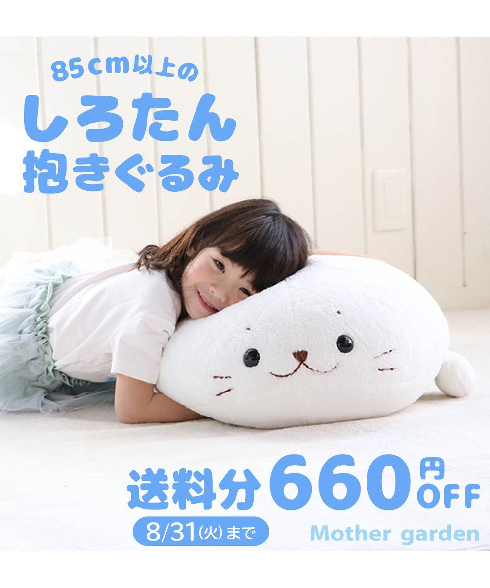 期間限定お会計時送料分660円off対象 しろたん しっとりふわふわ抱き枕 85cm 定番しろたん 85センチ あざらし アザラシ 大きい 特大 かわいい ぬいぐるみ 抱きまくら 抱きぐるみ マザーガーデン 癒し Mother Garden 通販 雑貨とペット用品の通販サイト マザー 期間限定お会計時送料分660円off対象 しろたん しっとりふわふわ抱き枕 85cm 定番しろたん 85センチ あざらし アザラシ 大きい 特大 かわいい ぬいぐるみ 抱きまくら 抱きぐるみ マザーガーデン 癒し Mother Garden 通販 雑貨とペット用品の通販サイト マザー