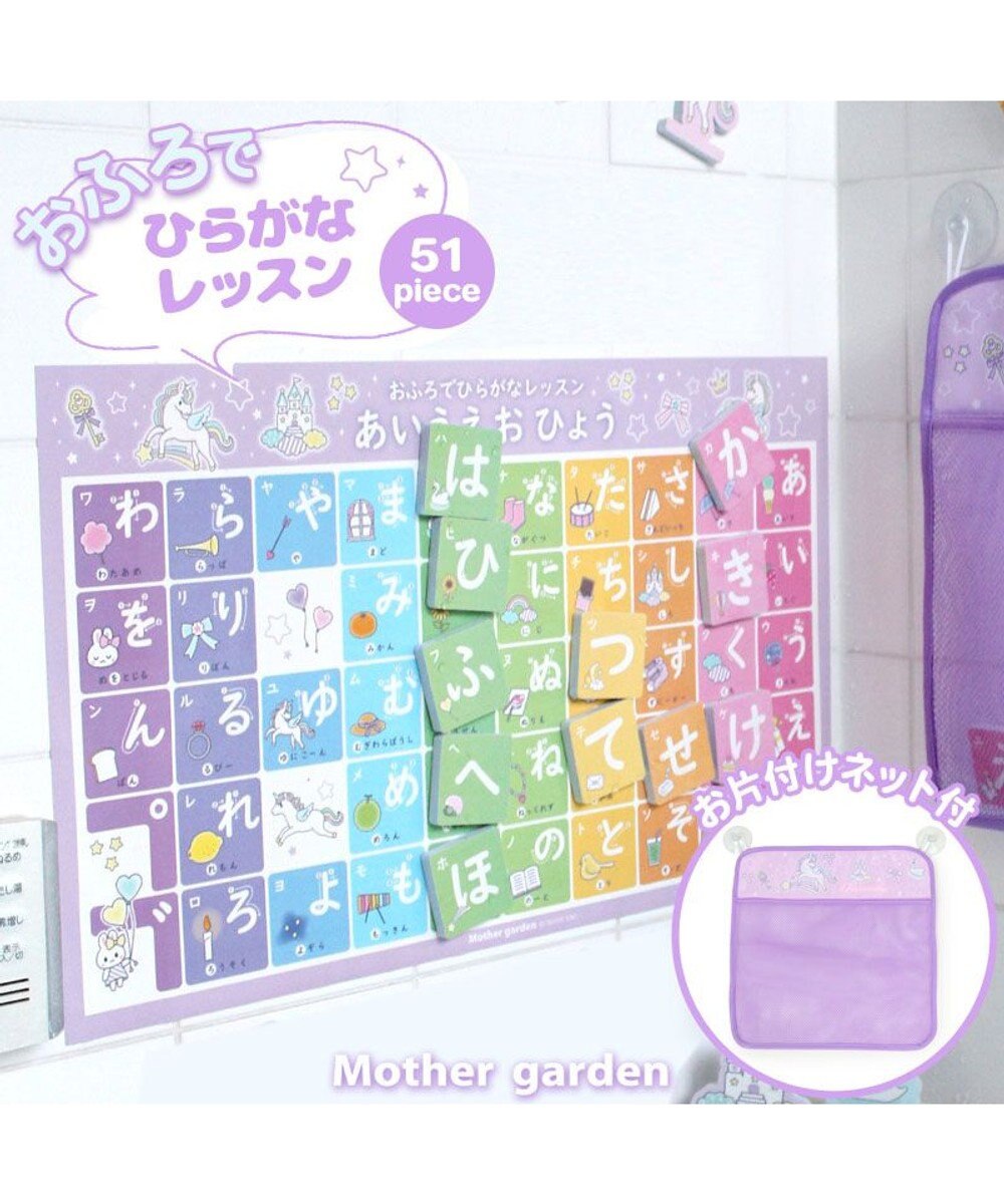 Mother garden マザーガーデン ユニコーン お風呂でひらがなセット お片付けネット付き -